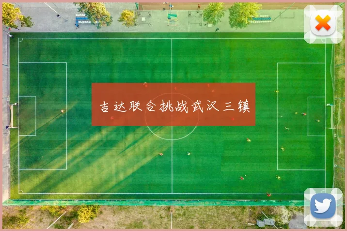 吉达联合挑战武汉三镇