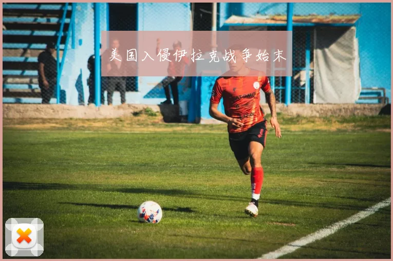 美国入侵伊拉克战争始末