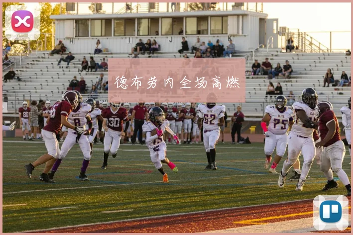 德布劳内全场高燃