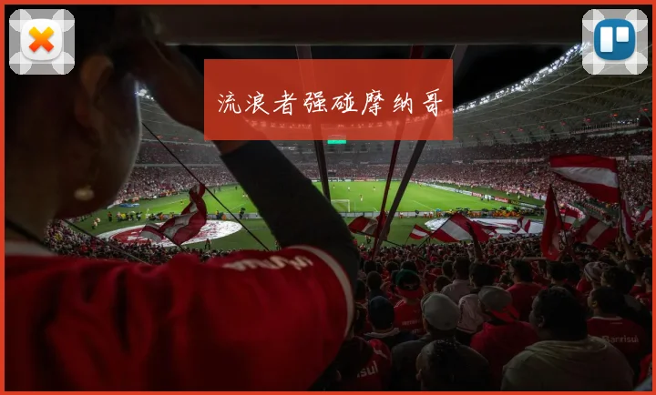 流浪者强碰摩纳哥