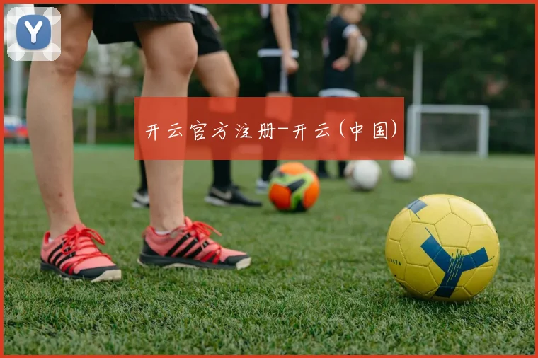 开云官方注册-开云(中国)