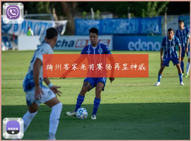 梅州客家老将赛场再显神威