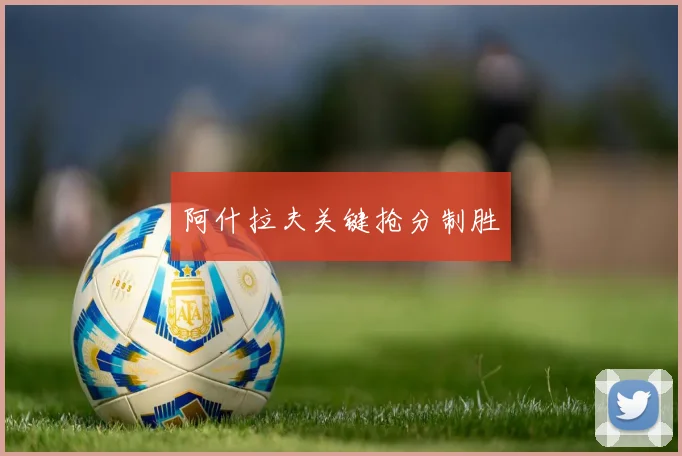 阿什拉夫关键抢分制胜
