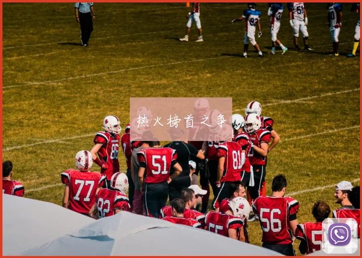 热火榜首之争