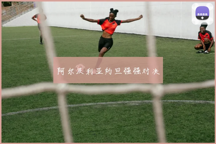 阿尔及利亚约旦强强对决