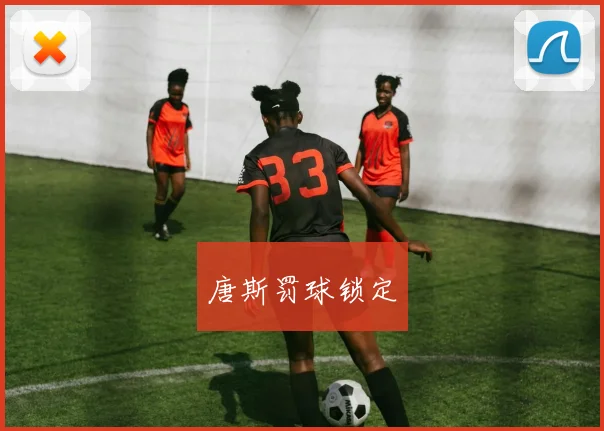 唐斯罚球锁定
