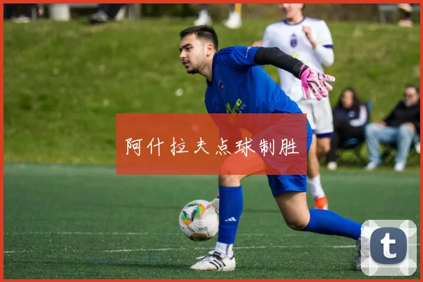 阿什拉夫点球制胜