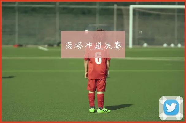 若塔冲进决赛