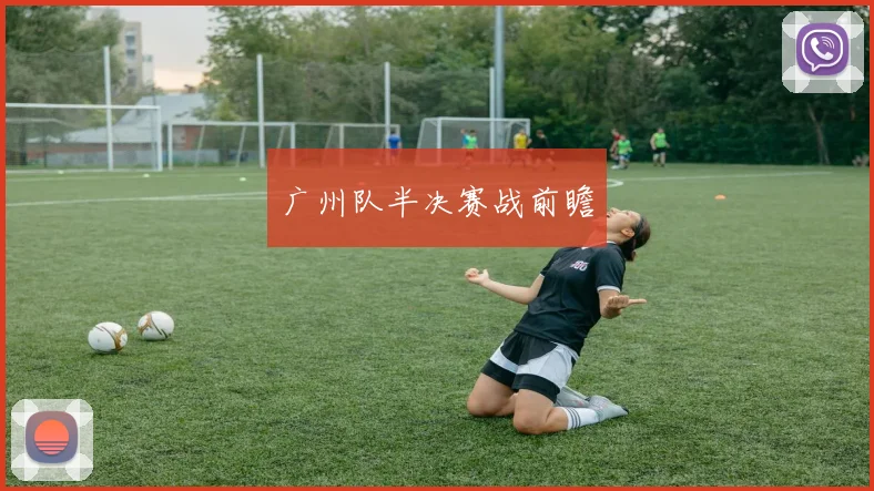 广州队半决赛战前瞻