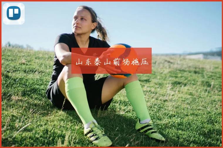 山东泰山前场施压