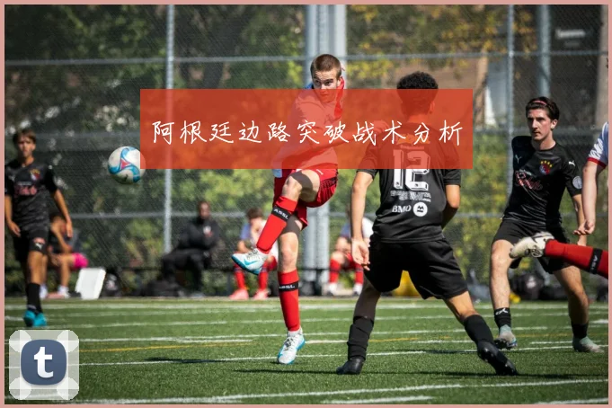 阿根廷边路突破战术分析