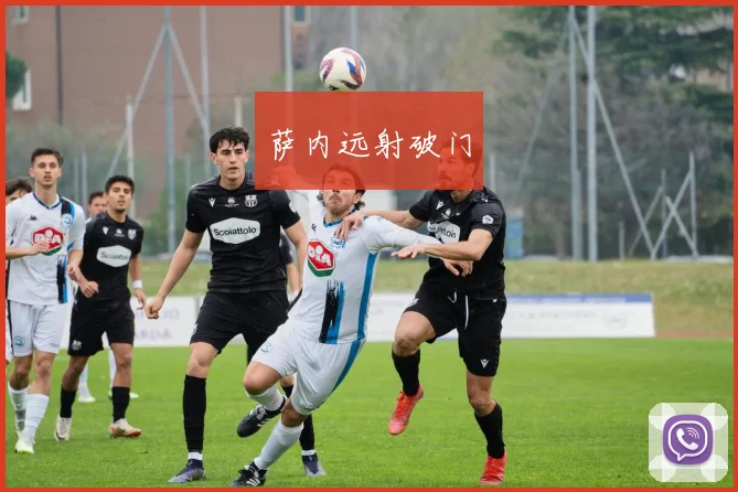 萨内远射破门