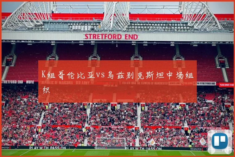 K组哥伦比亚vs乌兹别克斯坦中场组织