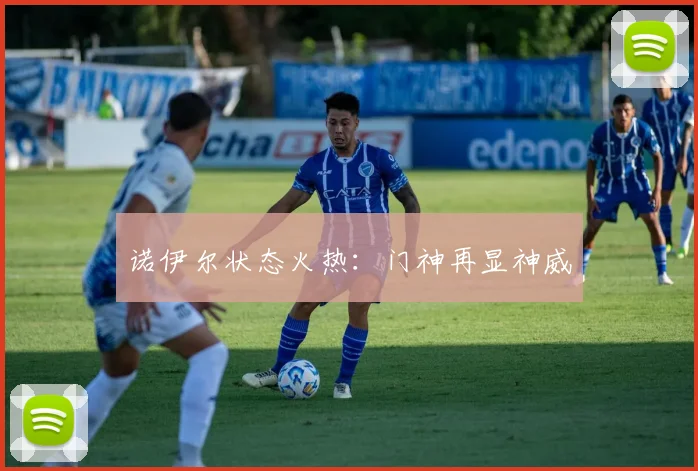 诺伊尔状态火热：门神再显神威