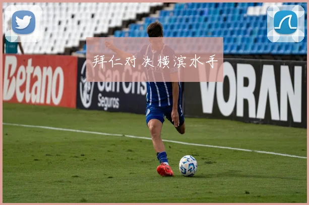 拜仁对决横滨水手