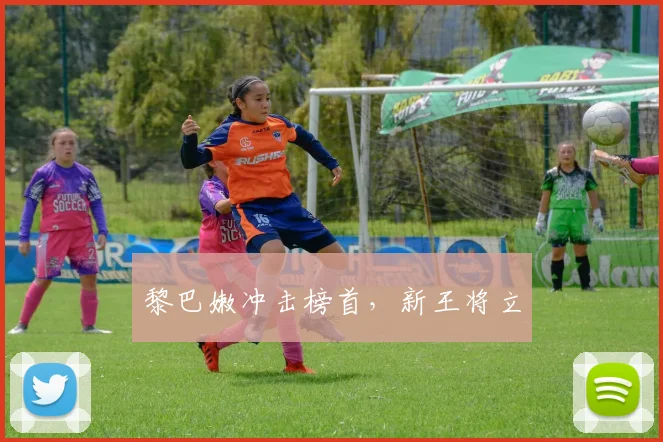 黎巴嫩冲击榜首，新王将立