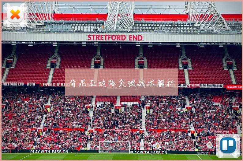 肯尼亚边路突破战术解析