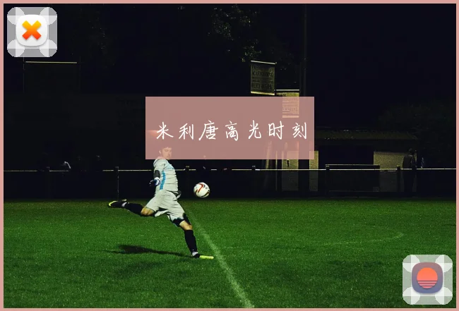 米利唐高光时刻