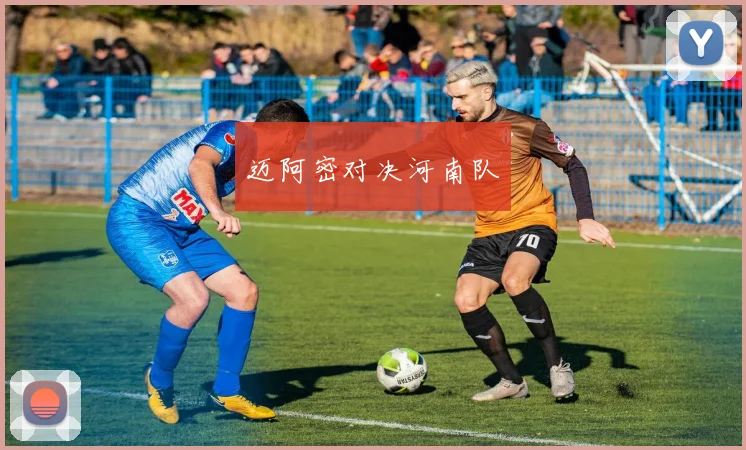 迈阿密对决河南队