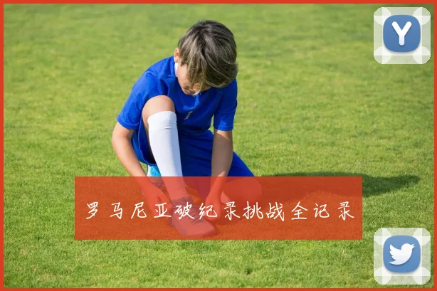 罗马尼亚破纪录挑战全记录