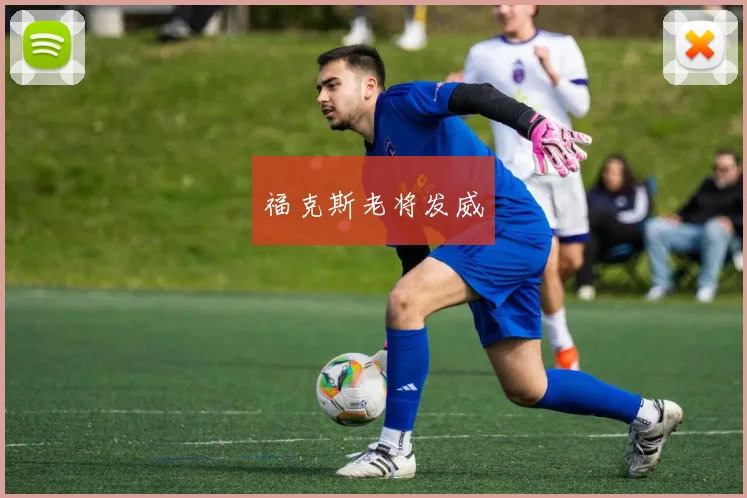 福克斯老将发威