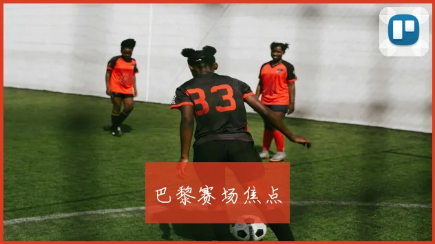 巴黎赛场焦点