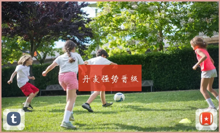 丹麦强势晋级