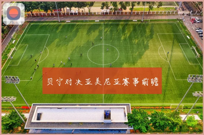 贝宁对决亚美尼亚赛事前瞻