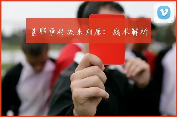 基耶萨对决米利唐：战术解析