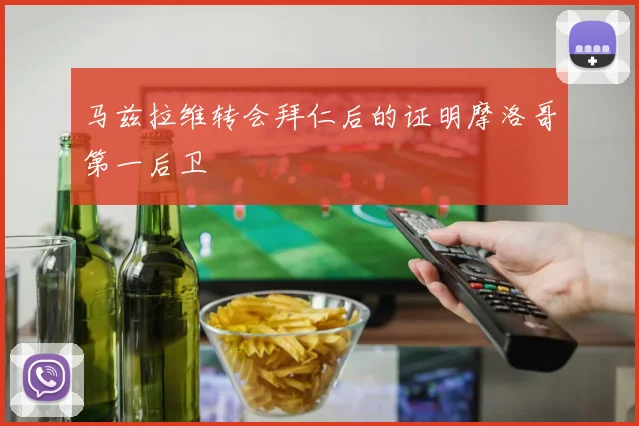 马兹拉维转会拜仁后的证明摩洛哥第一后卫