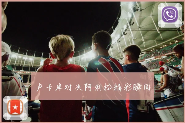 卢卡库对决阿利松精彩瞬间