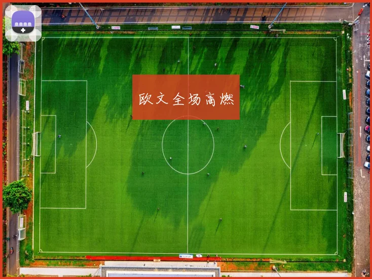 欧文全场高燃