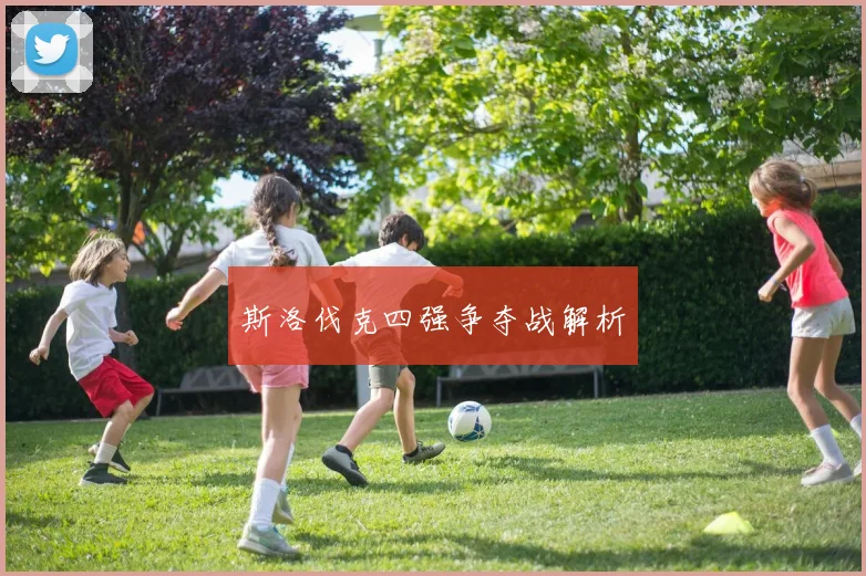 斯洛伐克四强争夺战解析