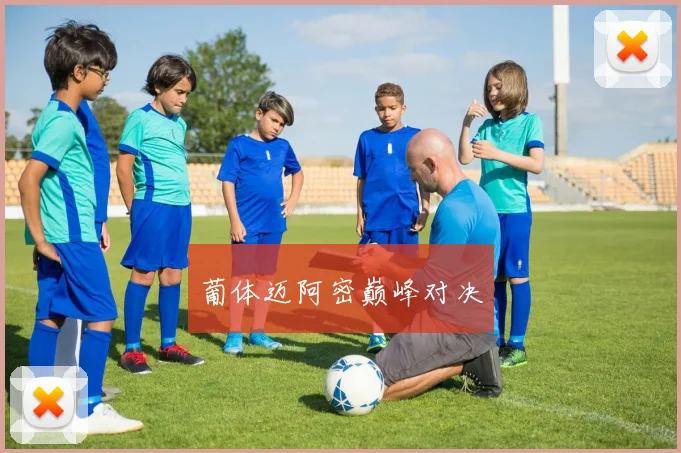 葡体迈阿密巅峰对决