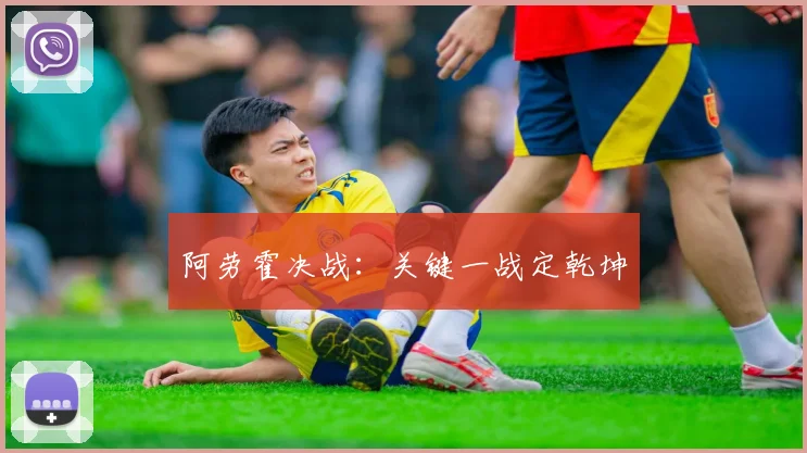 阿劳霍决战：关键一战定乾坤