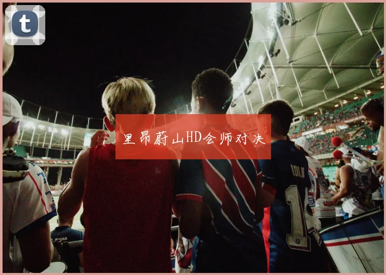 里昂蔚山HD会师对决