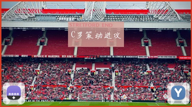 C罗策动进攻