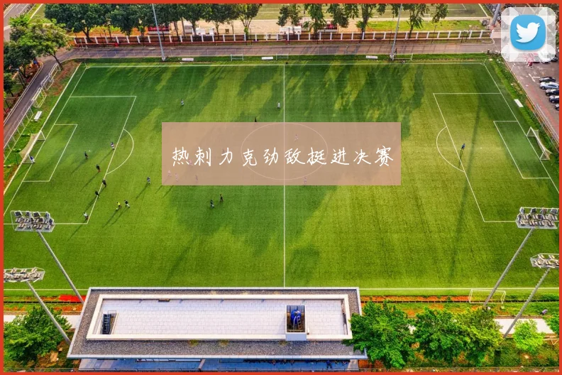 热刺力克劲敌挺进决赛