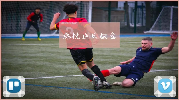 韩悦逆风翻盘