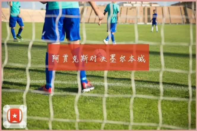 阿贾克斯对决墨尔本城