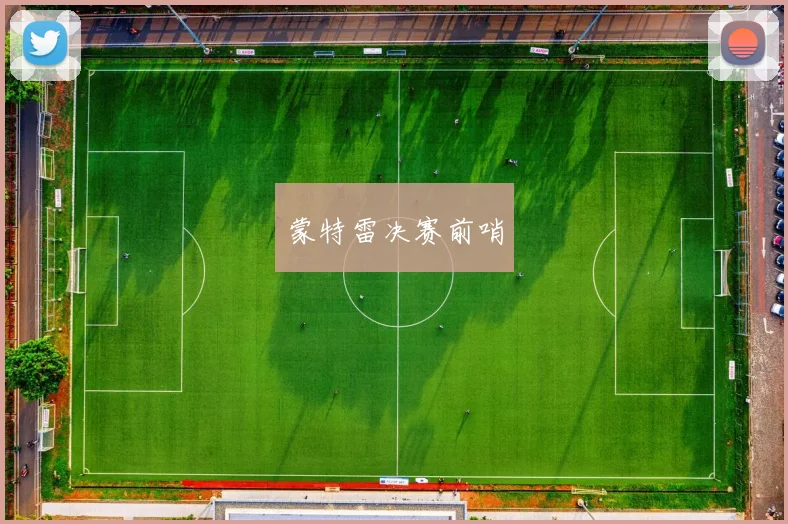 蒙特雷决赛前哨