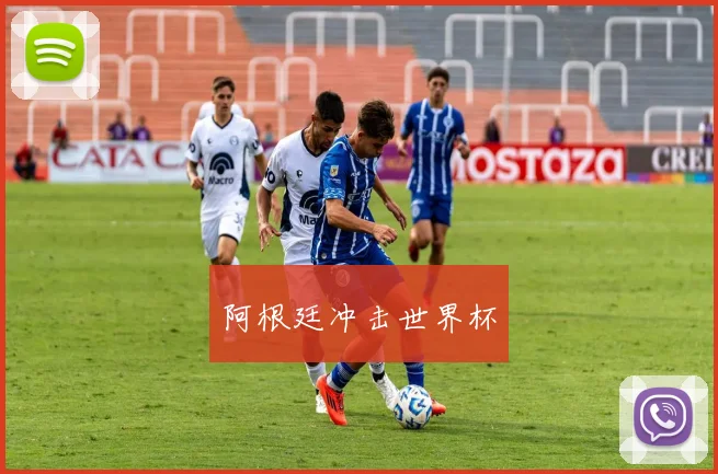 阿根廷冲击世界杯