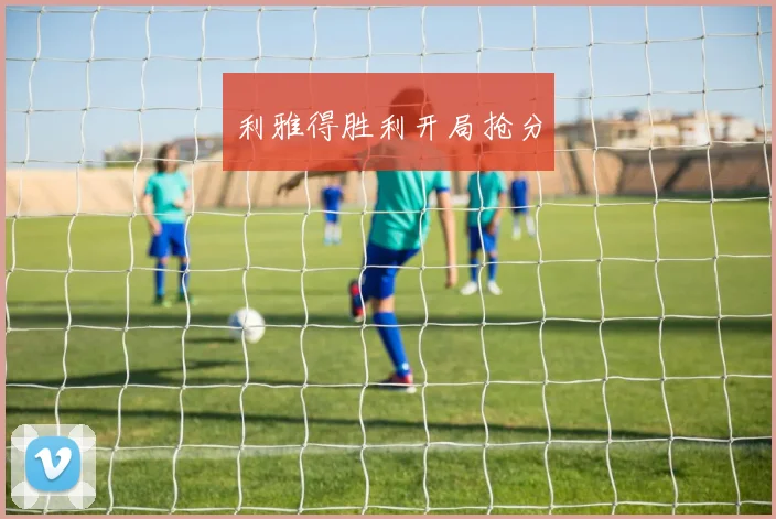 利雅得胜利开局抢分