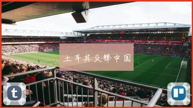 土耳其交锋中国