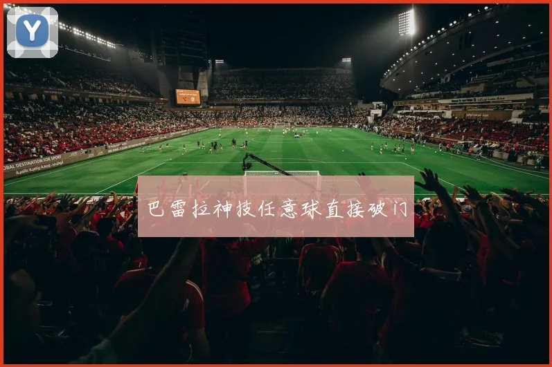 巴雷拉神技任意球直接破门