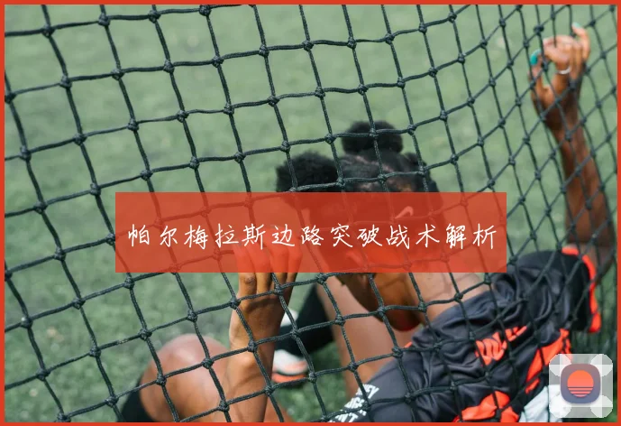 帕尔梅拉斯边路突破战术解析