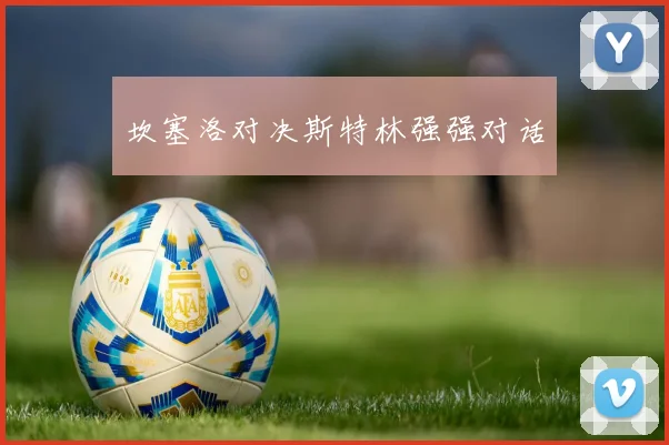坎塞洛对决斯特林强强对话