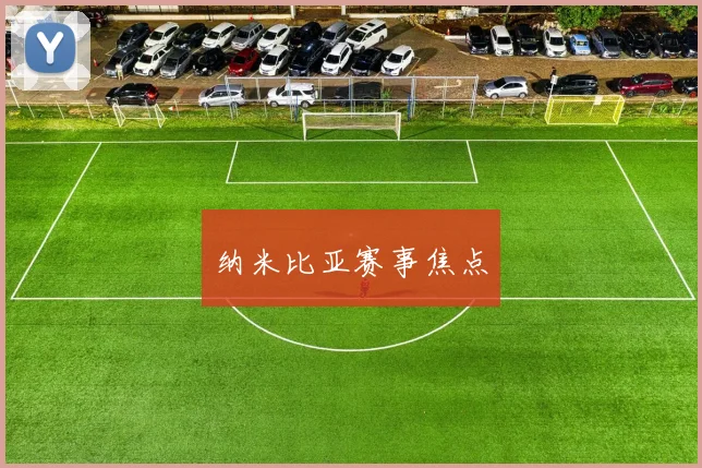 纳米比亚赛事焦点
