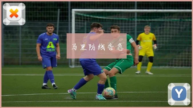 马里防线告急