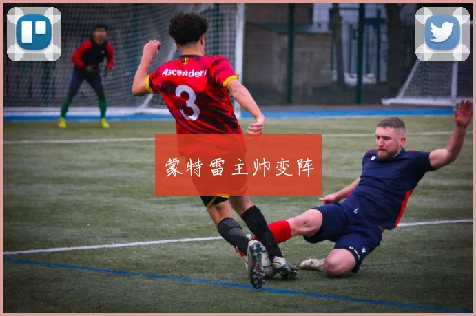 蒙特雷主帅变阵